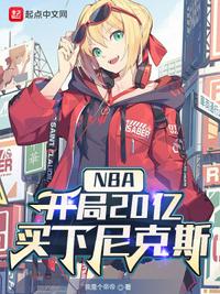 NBA：开局20亿,买下尼克斯