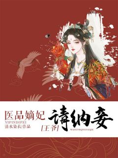 医品嫡妃：王爷请纳妾