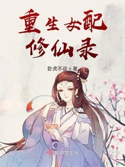 重生女配修仙录大结局