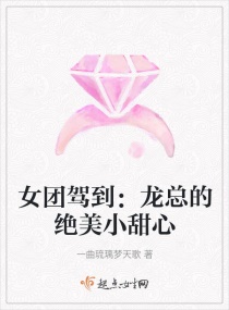 女团驾到：龙总的绝美小甜心