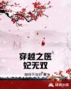 神医嫡妃:摄政王宠上瘾小说全文