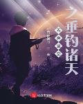 吞噬星空之穿越诸天123