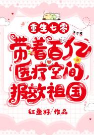 重生七零带着百亿医疗空间报效祖国