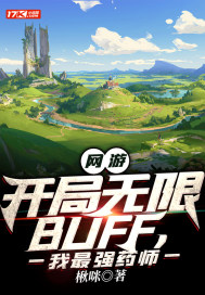 网游：开局无限BUFF,我最强药师