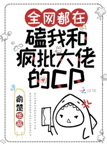 全网都在磕我和疯批大佬的cp