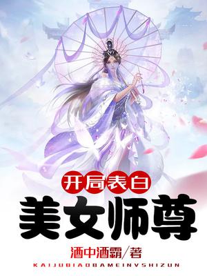 开局表白美女师尊19