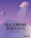 我在直播间修补历史BUG