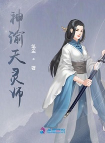 神谕天灵师小说