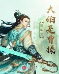 三国之大伯是曹操 第90章