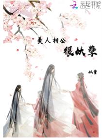 桃花劫夫君个个是妖孽