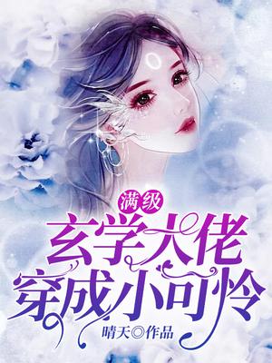 玄学满级大佬的还债生活小说