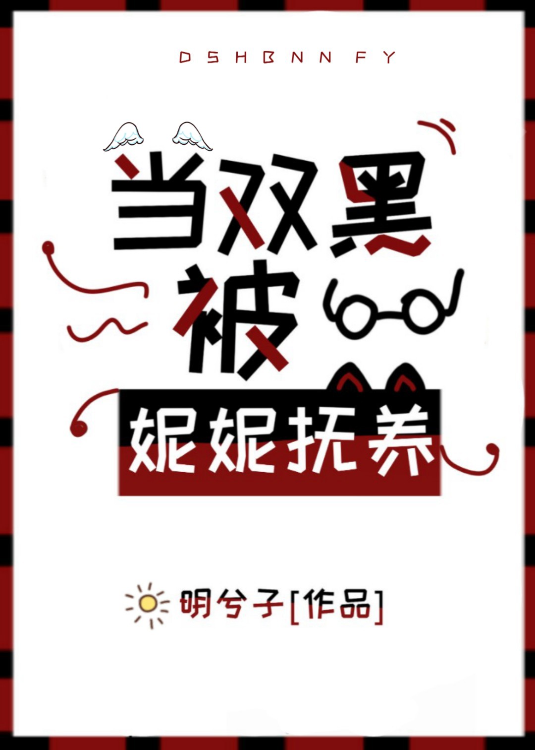 当双黑被妮妮抚养后txt