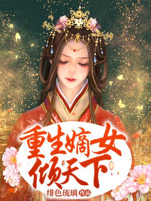 重生嫡女倾天下 小说