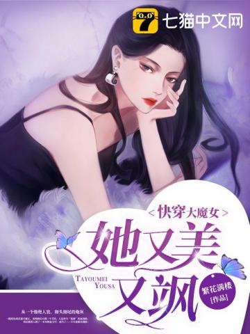 快穿大魔女她又美又飒下载全文