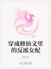 穿成修仙文中的大反派