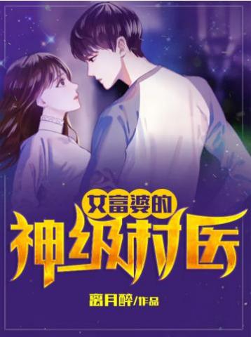 女富婆的神级村医完整版