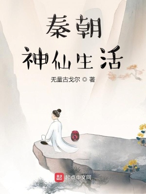 秦朝:我做了伪神仙