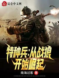 特种兵之从战雷