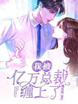 亿万总裁缠上我天价婚约免费漫画