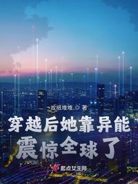 穿越后她秀翻了全世界zip