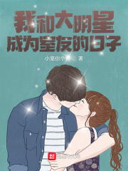 我和大明星的婚后生活