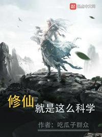 修仙就是这么科学 小说