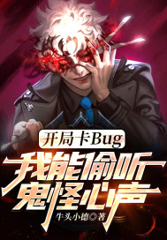 开局卡bug偷听鬼怪心声