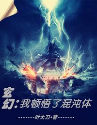 玄幻我顿悟了混沌体无广告