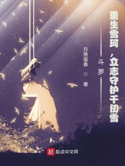 立志守护千仞雪 第199章