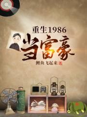 重生回到1983当富翁零点