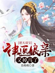 逆天双宝:神医娘亲又掉马了无修改