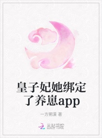 皇子妃她绑定了养崽app 一方朔漠