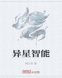 异星怎么玩儿