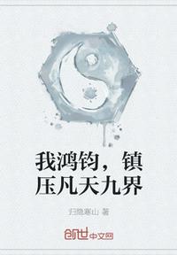 16. 鸿钧为我入赘天庭[洪荒