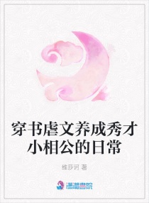 穿书虐文养成秀才小相公的日常百度云