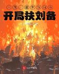 三国重生之阿斗