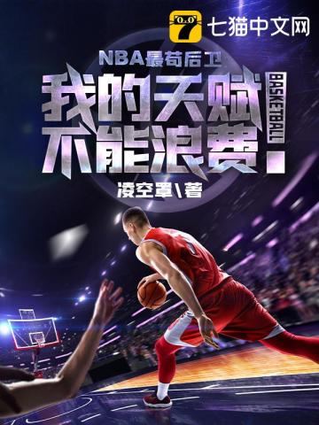 nba最苟后卫免费阅读