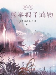 洪荒:本熊举报了鸿钧作者:我是真的熊