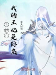 斗罗:我的王妃是卧底漫画