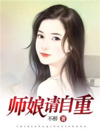 师娘请自重完整免费阅读2156章至2158章