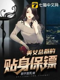 美女总裁的贴身保镖江远