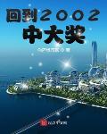 回到2002中大奖作者:你还想乖乖