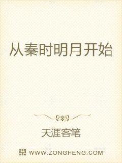 从秦时明月开始纵横万界 萌主天下无敌