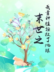 27.《末世我靠种男友发家[种田