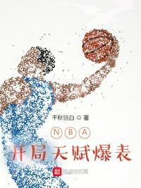 nba开局就天赋爆表笔趣阁