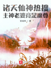 诸天仙神热搜：主神老婆竟是魔尊