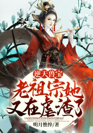 逆天祖师爷