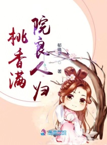 桃花满院香