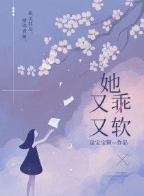 《她又软又甜》