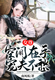 女尊:空间在手宠夫不愁百度云